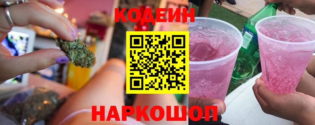 Кодеин Purple Drank  Вход с VPN  Ногинск  Кодеиновый сироп Lean напиток Lean (лин) 